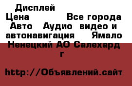 Дисплей Parrot MKi9200 › Цена ­ 4 000 - Все города Авто » Аудио, видео и автонавигация   . Ямало-Ненецкий АО,Салехард г.